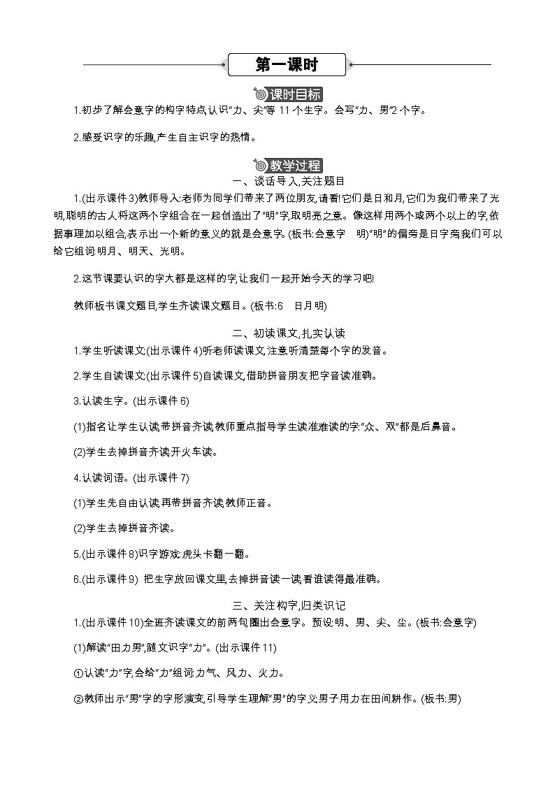 语文统编版（2024）一年级上册 识字6 日月明 教案02