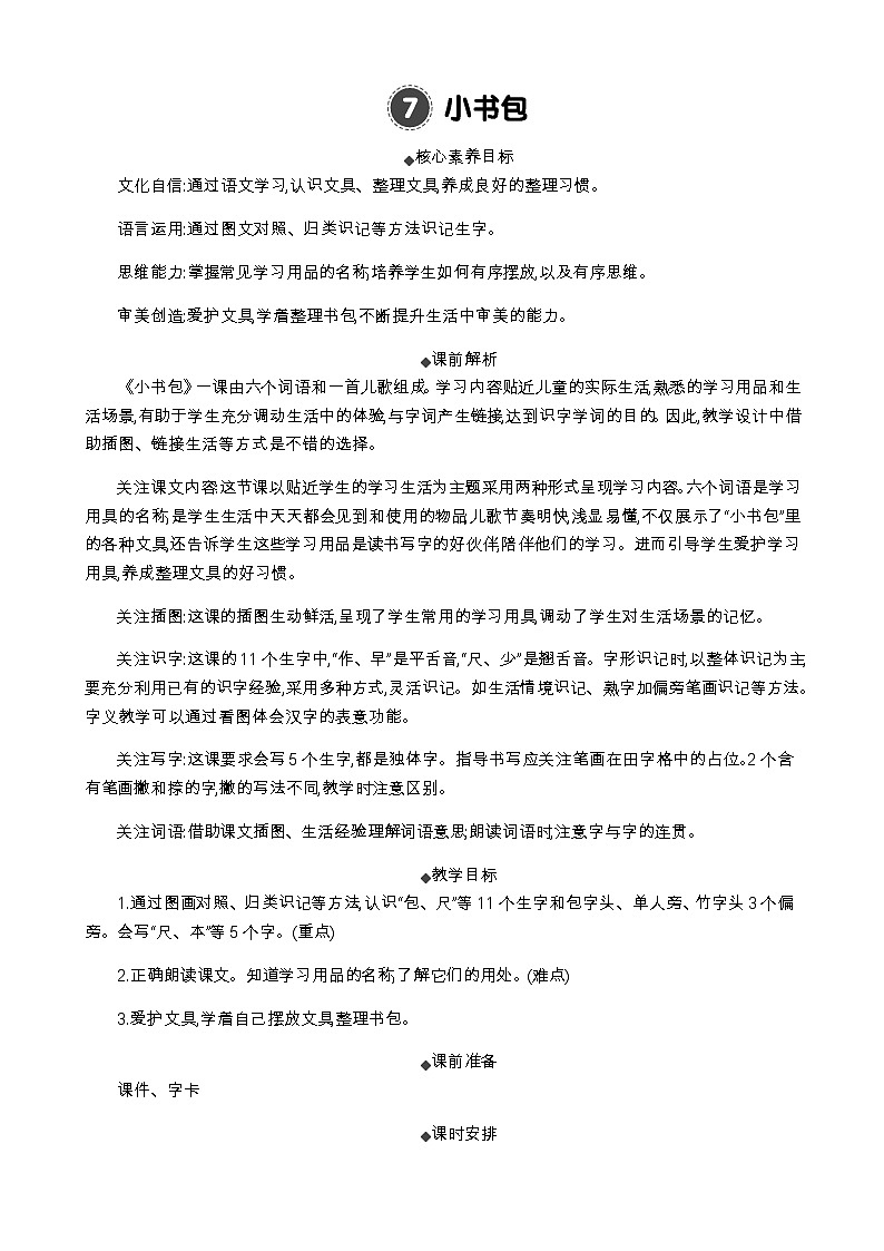 语文统编版（2024）一年级上册 识字7 小书包 教案第1页