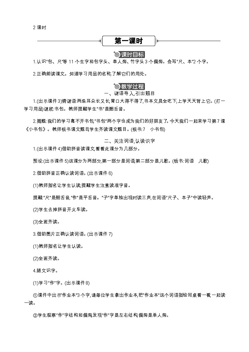 语文统编版（2024）一年级上册 识字7 小书包 教案第2页