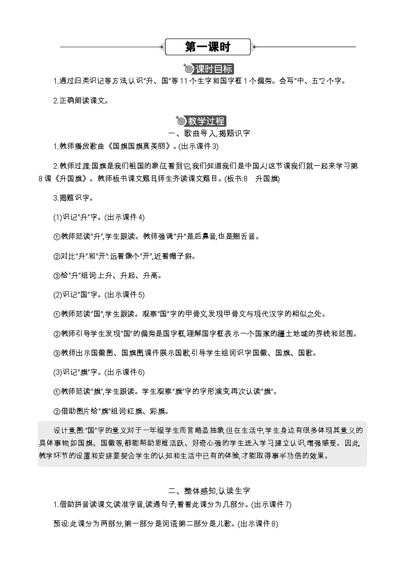 语文统编版（2024）一年级上册 识字8 升国旗 教案02
