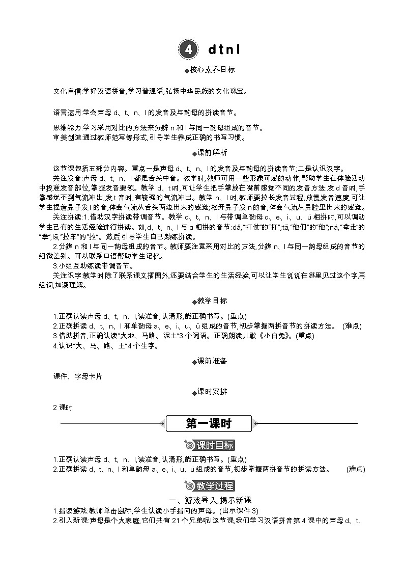 语文统编版（2024）一年级上册 汉语拼音4 d t n l 教案第1页