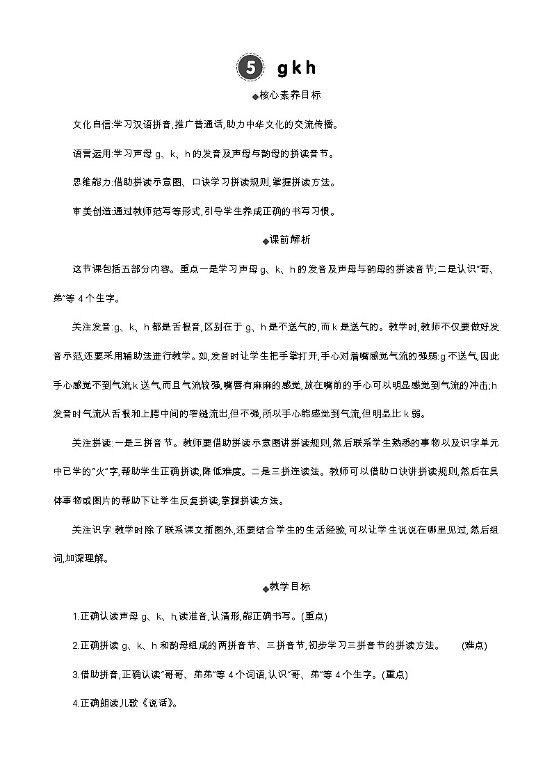 语文统编版（2024）一年级上册 汉语拼音5 g k h 教案第1页
