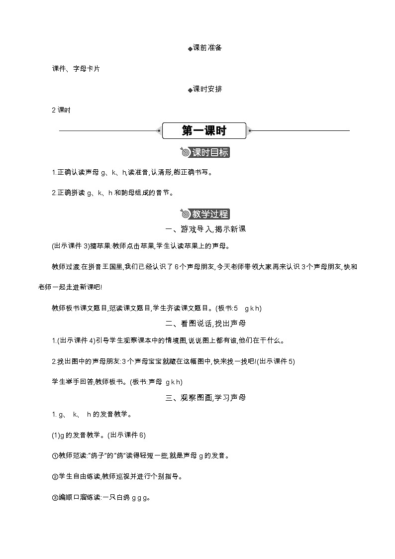 语文统编版（2024）一年级上册 汉语拼音5 g k h 教案第2页