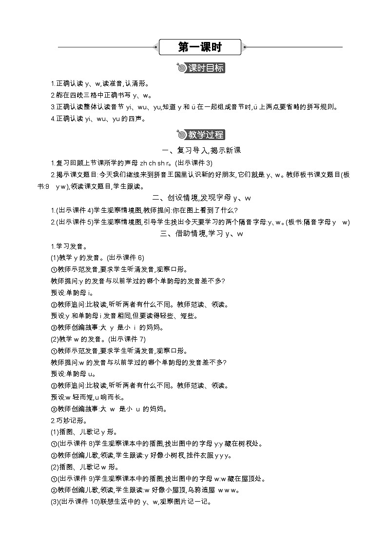 语文统编版（2024）一年级上册 汉语拼音9 y w 教案第2页