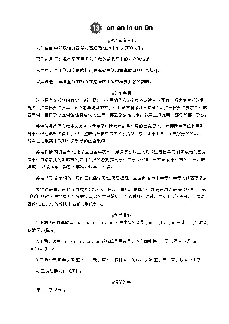 语文统编版（2024）一年级上册 汉语拼音13 ɑn en in un ün  教案第1页