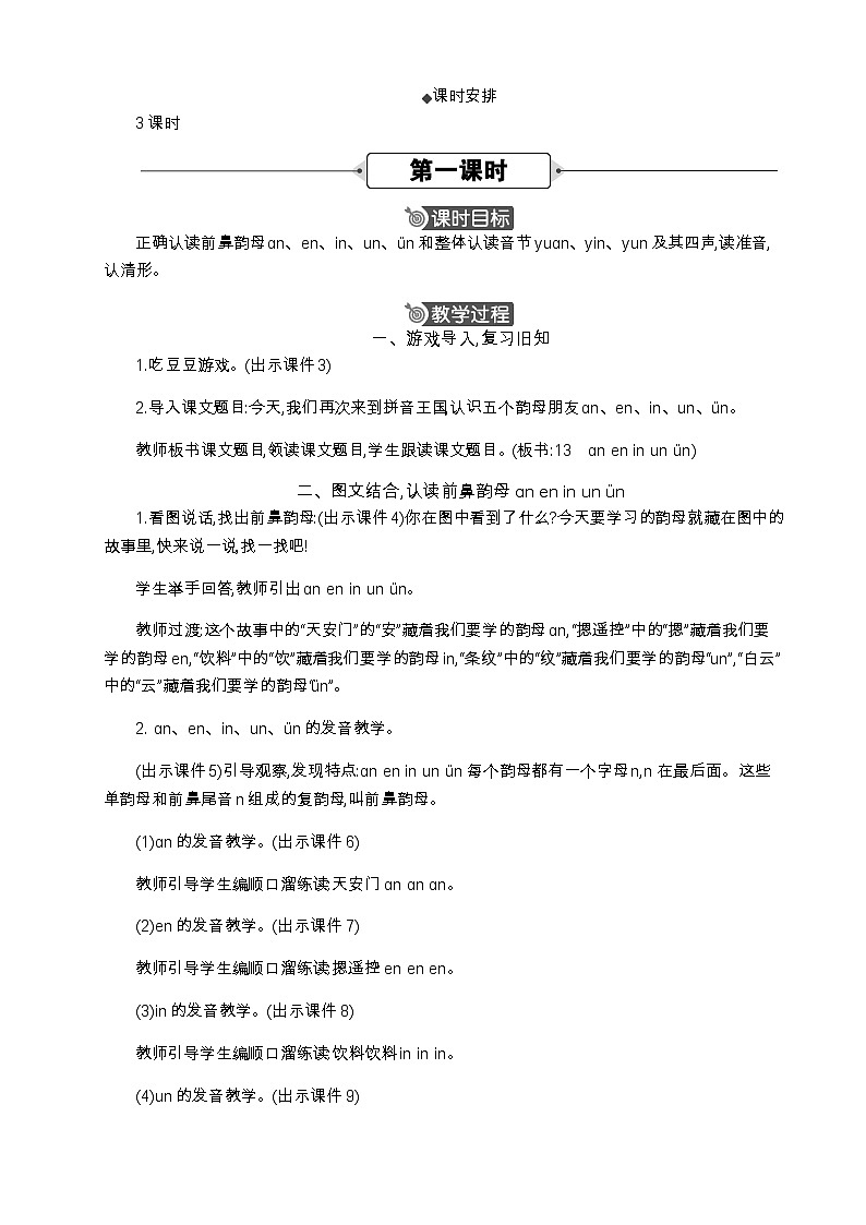 语文统编版（2024）一年级上册 汉语拼音13 ɑn en in un ün  教案第2页