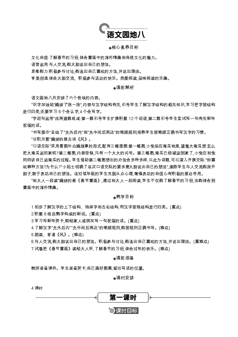 语文统编版（2024）一年级上册 语文园地八 教案第1页