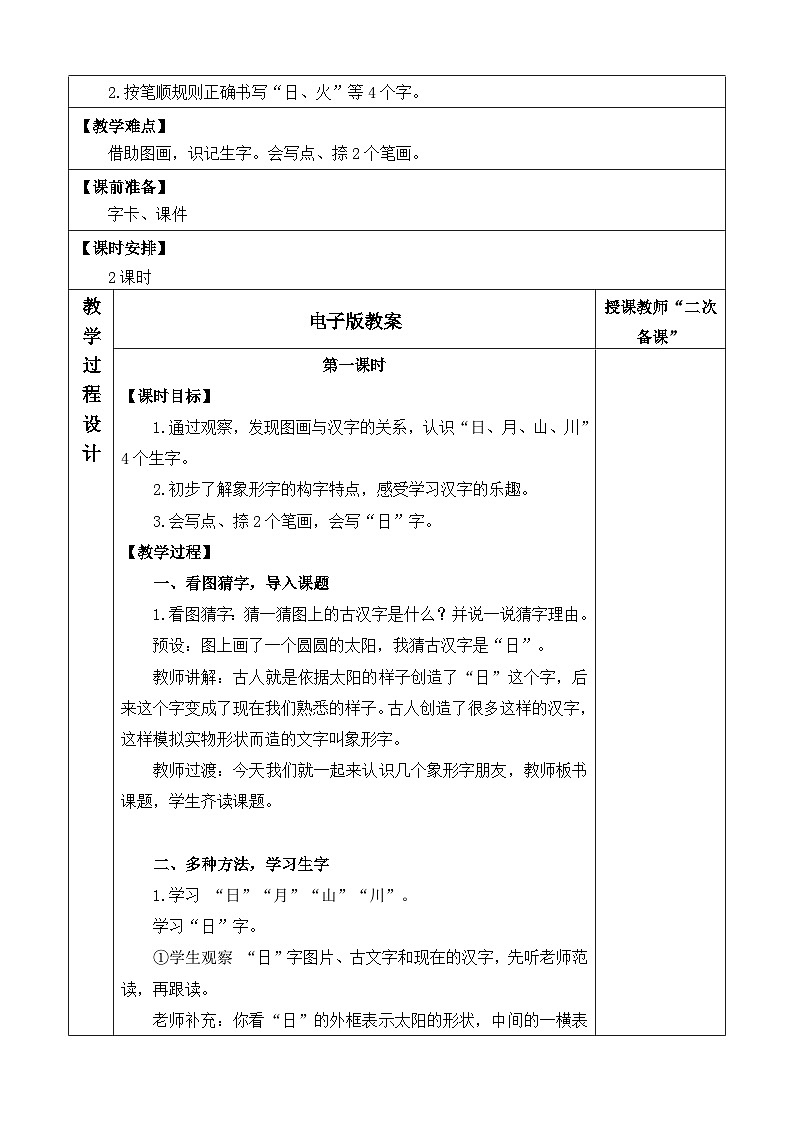 语文统编版（2024）一年级上册 识字4 日月山川 教案02