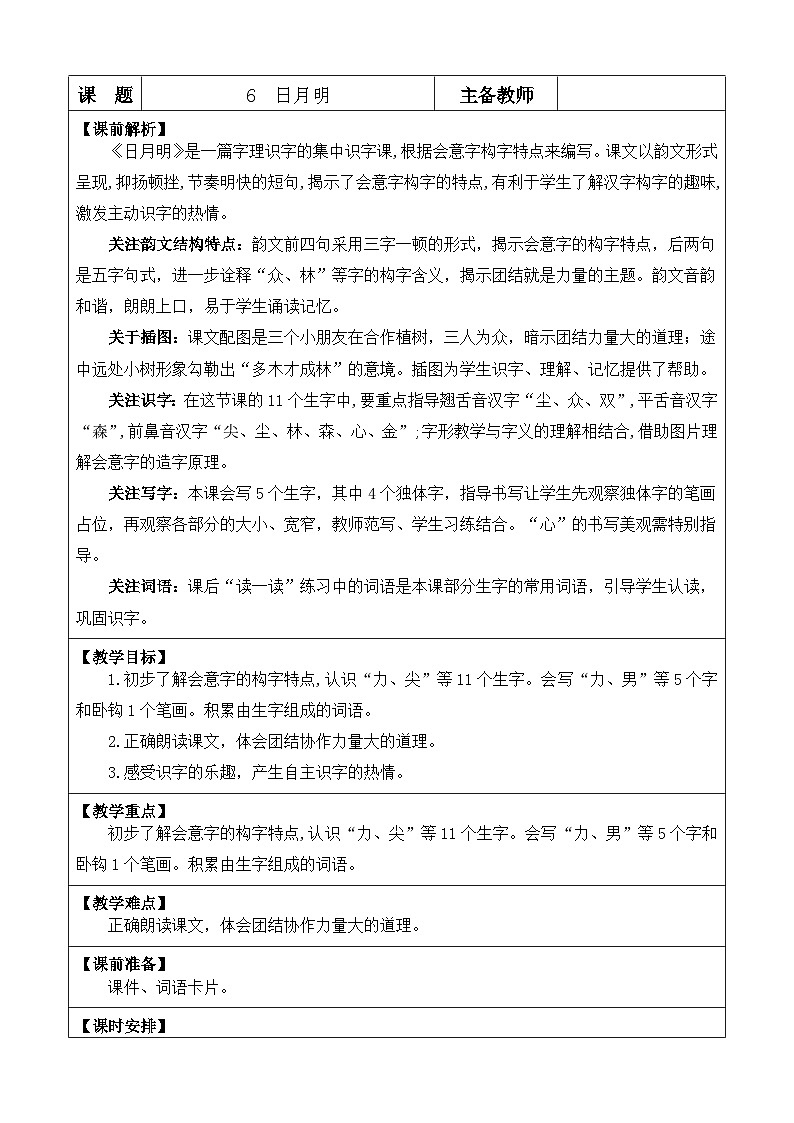 语文统编版（2024）一年级上册 识字6 日月明 教案第1页