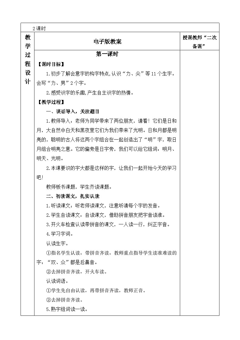 语文统编版（2024）一年级上册 识字6 日月明 教案第2页