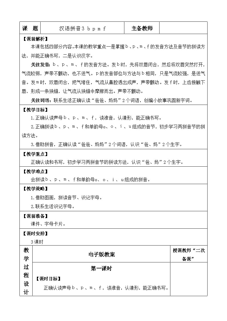 语文统编版（2024）一年级上册 汉语拼音3 b p m f 教案第1页
