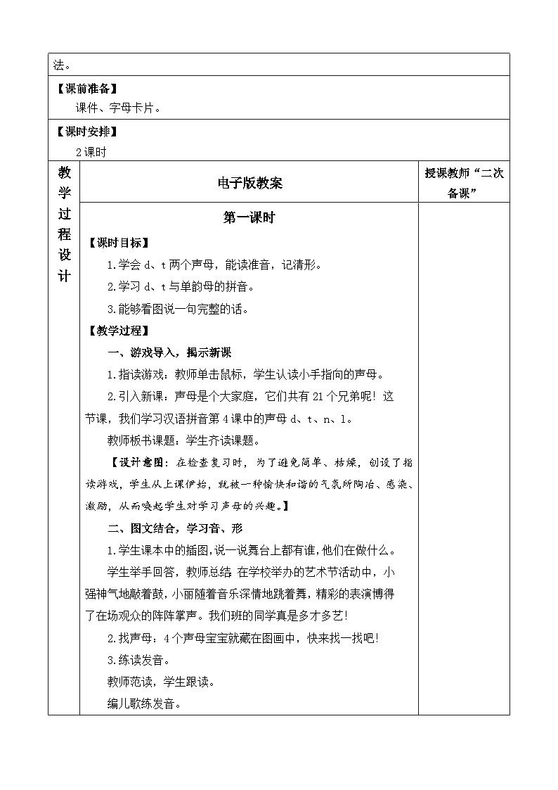 语文统编版（2024）一年级上册 汉语拼音4 d t n l 教案第2页