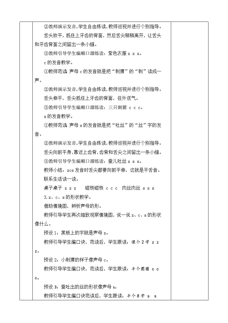 语文统编版（2024）一年级上册 汉语拼音7 z c s 教案第3页