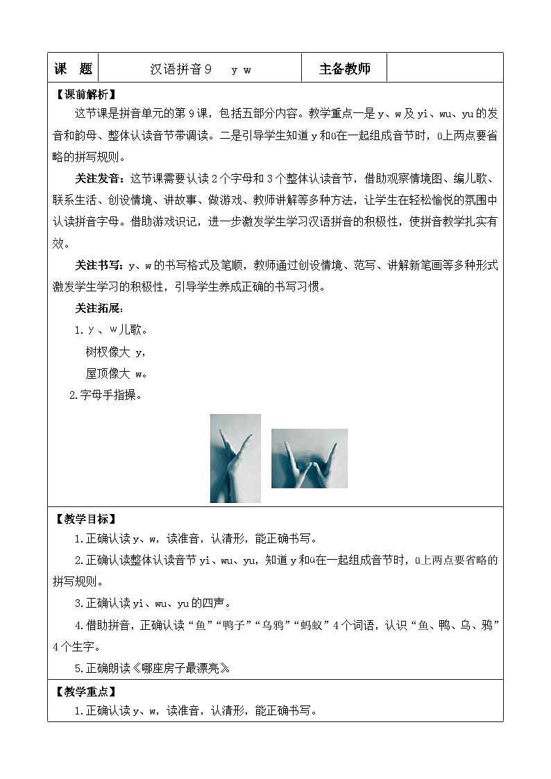 语文统编版（2024）一年级上册 汉语拼音9 y w 教案01