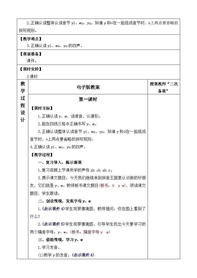 语文统编版（2024）一年级上册 汉语拼音9 y w 教案02