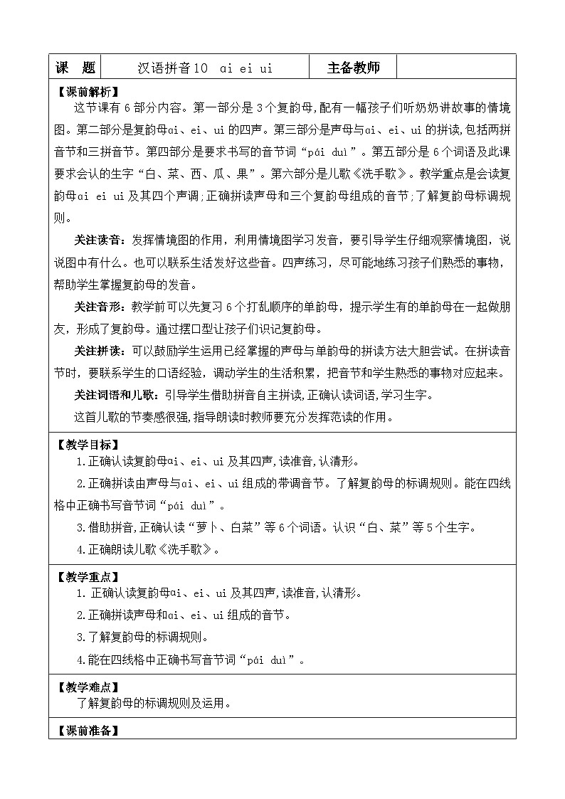 语文统编版（2024）一年级上册 汉语拼音10 ɑi ei ui 教案第1页