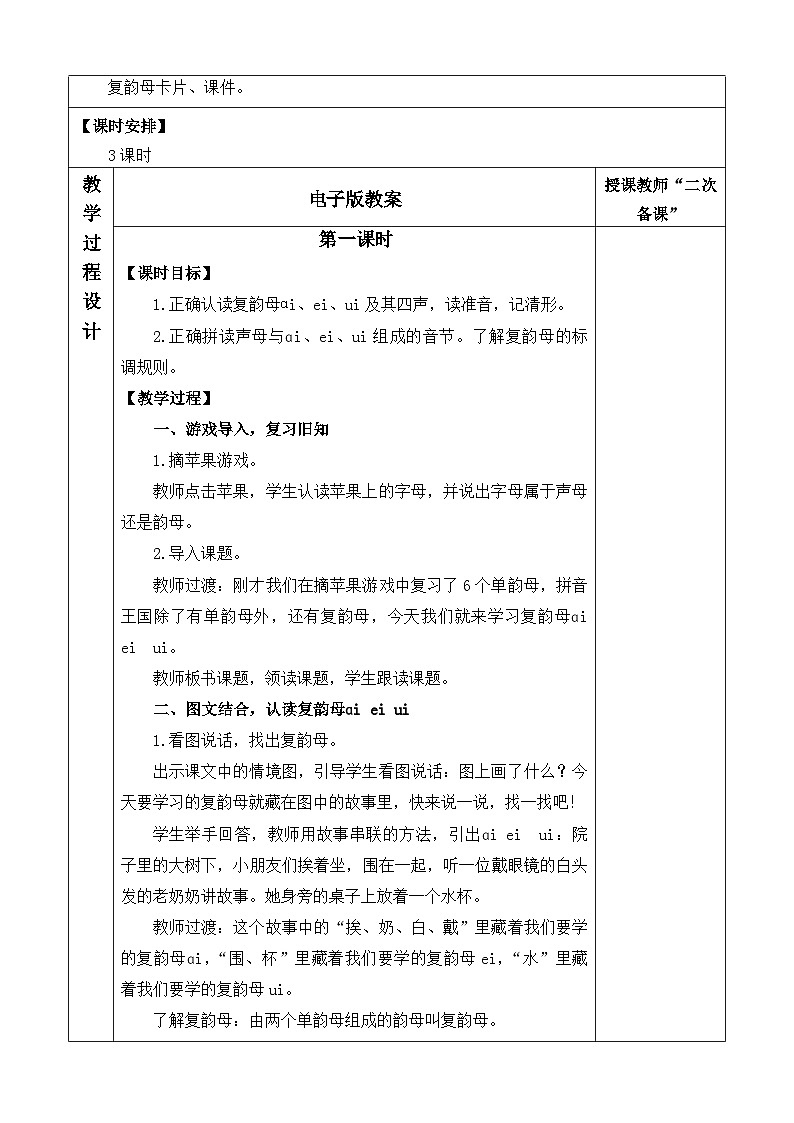 语文统编版（2024）一年级上册 汉语拼音10 ɑi ei ui 教案第2页