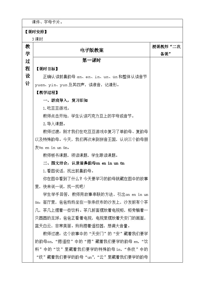 语文统编版（2024）一年级上册 汉语拼音13 ɑn en in un ün  教案第2页