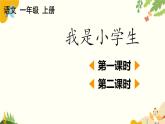 語文統(tǒng)編版（2024）一年級上冊 我是小學(xué)生課件