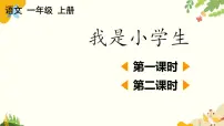 统编版（2024）一年级上册（2024）我上学了3 我是小学生课堂教学ppt课件