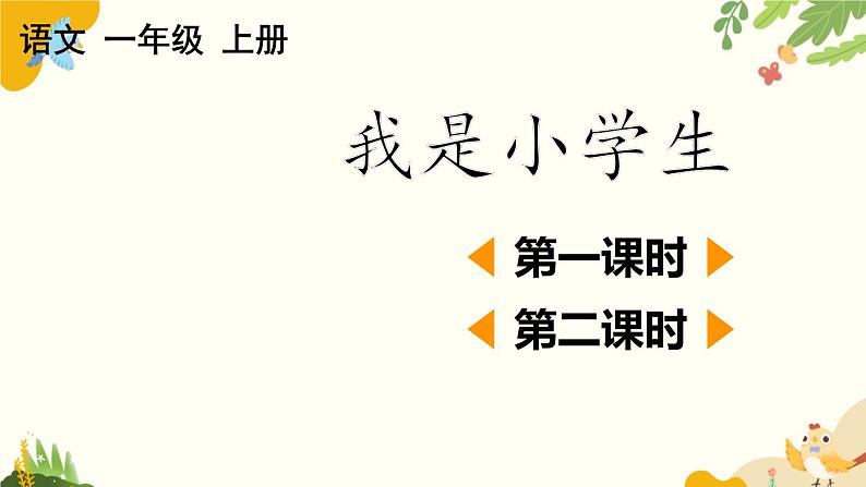 语文统编版（2024）一年级上册 我是小学生课件第1页