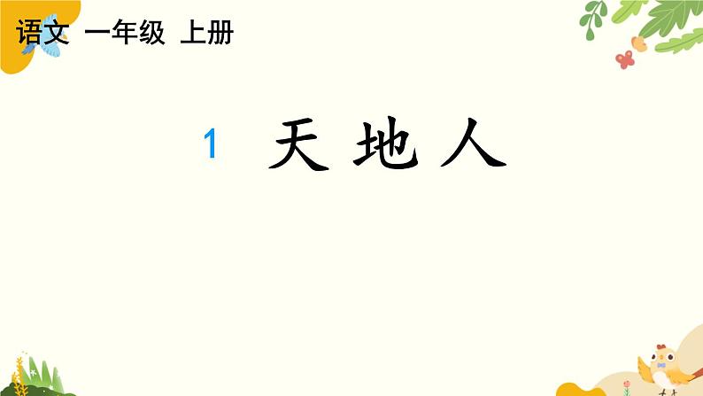 语文统编版（2024）一年级上册 识字1 天地人课件01