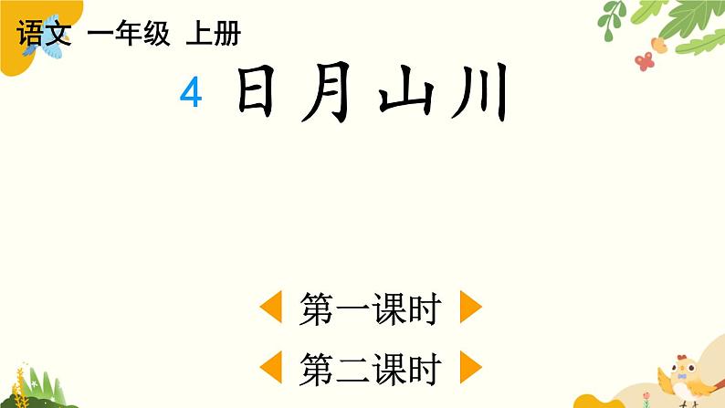 语文统编版（2024）一年级上册 识字4 日月山川课件第1页