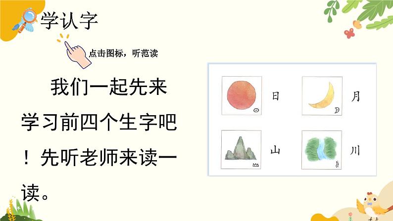 语文统编版（2024）一年级上册 识字4 日月山川课件第4页