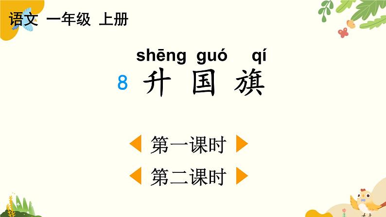 语文统编版（2024）一年级上册 识字8 升国旗课件第1页