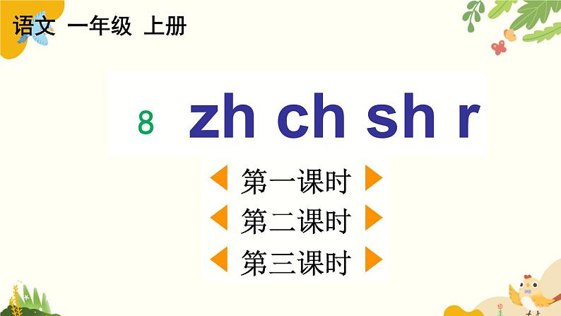 语文统编版（2024）一年级上册 汉语拼音8 zh ch sh r课件第1页