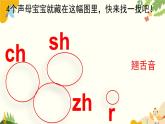 语文统编版（2024）一年级上册 汉语拼音8 zh ch sh r课件