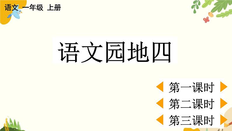 语文统编版（2024）一年级上册 语文园地四课件第1页