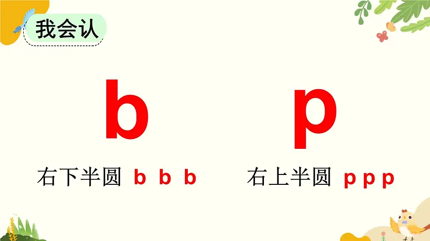 语文统编版（2024）一年级上册 汉语拼音3 b p m f课件第7页