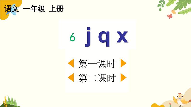 语文统编版（2024）一年级上册 汉语拼音6 j q x课件第1页