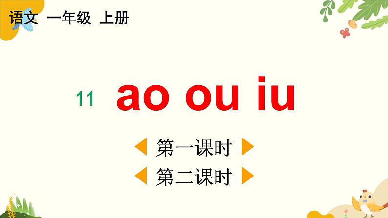 语文统编版（2024）一年级上册 汉语拼音11 ɑo ou iu课件第1页