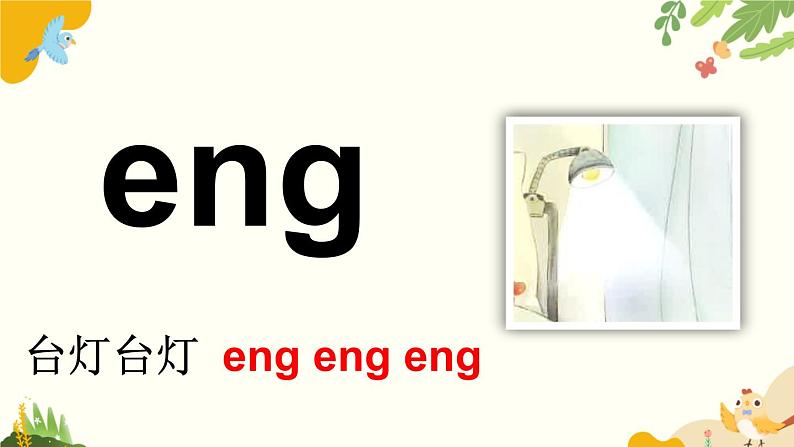 语文统编版（2024）一年级上册 汉语拼音14 ɑng eng ing ong课件第6页