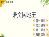 语文统编版（2024）一年级上册 语文园地五课件