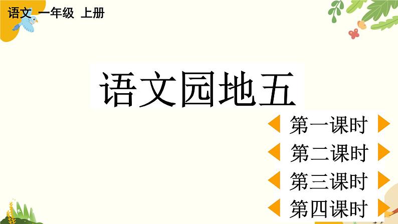 语文统编版（2024）一年级上册 语文园地五课件第1页