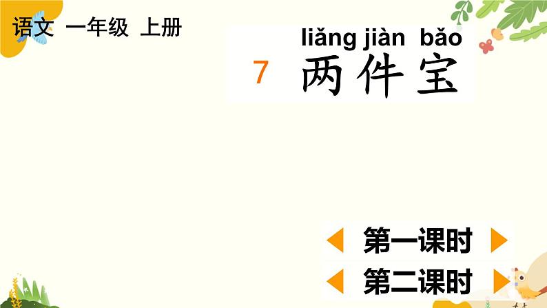 语文统编版（2024）一年级上册 7 两件宝课件第1页