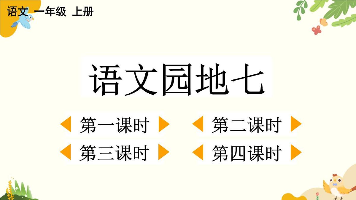 语文统编版（2024）一年级上册 语文园地七课件第1页