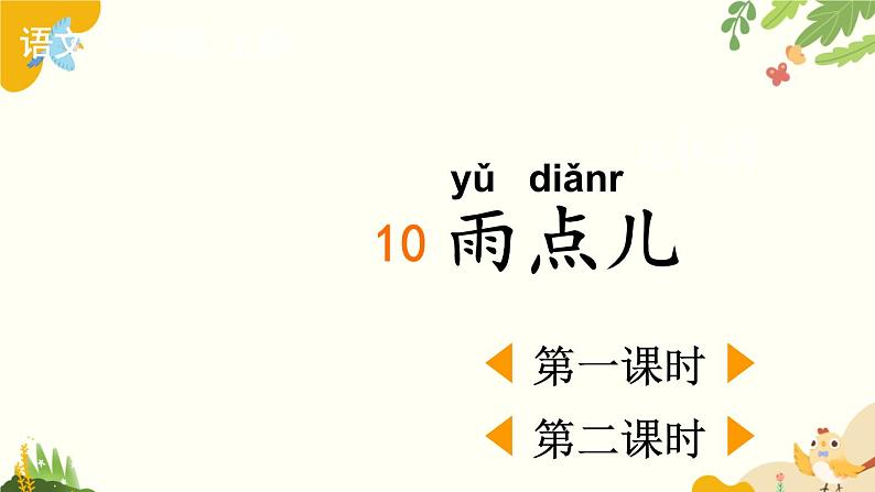 语文统编版（2024）一年级上册 10 雨点儿课件第1页