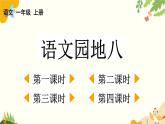语文统编版（2024）一年级上册 语文园地八课件
