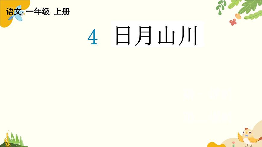 语文统编版（2024）一年级上册 识字4 日月山川课件第1页