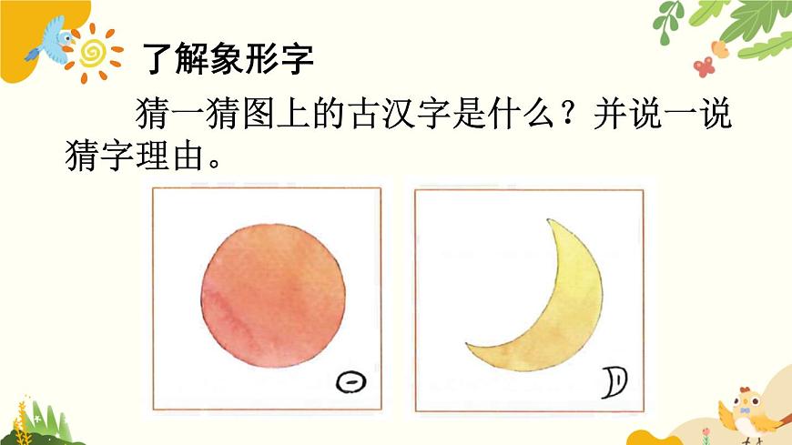 语文统编版（2024）一年级上册 识字4 日月山川课件第4页