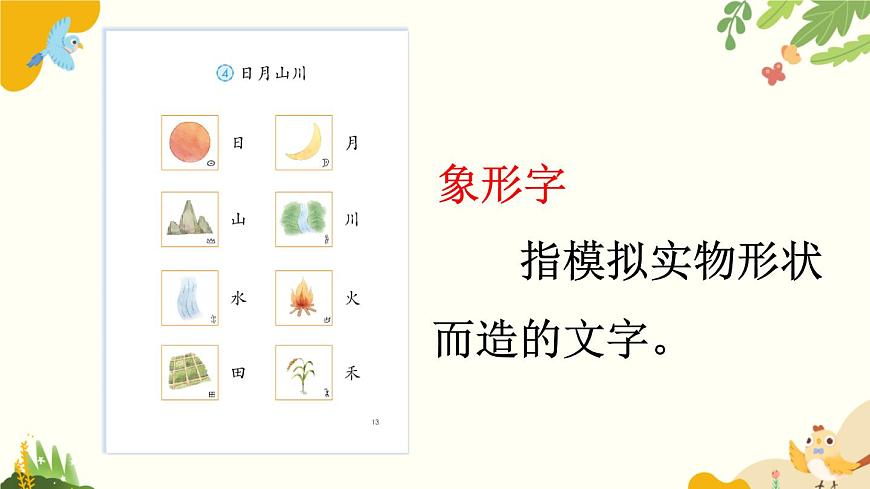 语文统编版（2024）一年级上册 识字4 日月山川课件第5页
