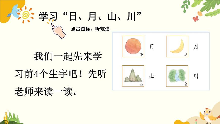 语文统编版（2024）一年级上册 识字4 日月山川课件第6页