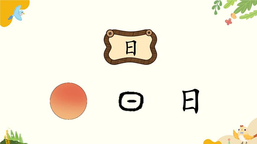 语文统编版（2024）一年级上册 识字4 日月山川课件第7页