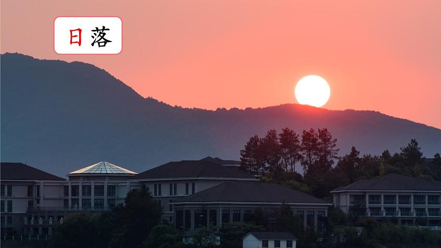 语文统编版（2024）一年级上册 识字4 日月山川课件第8页