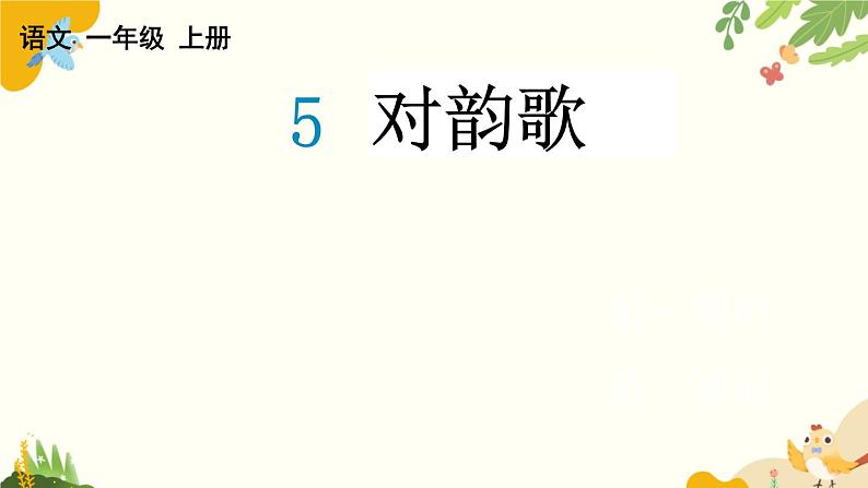 语文统编版（2024）一年级上册 识字5 对韵歌课件第1页