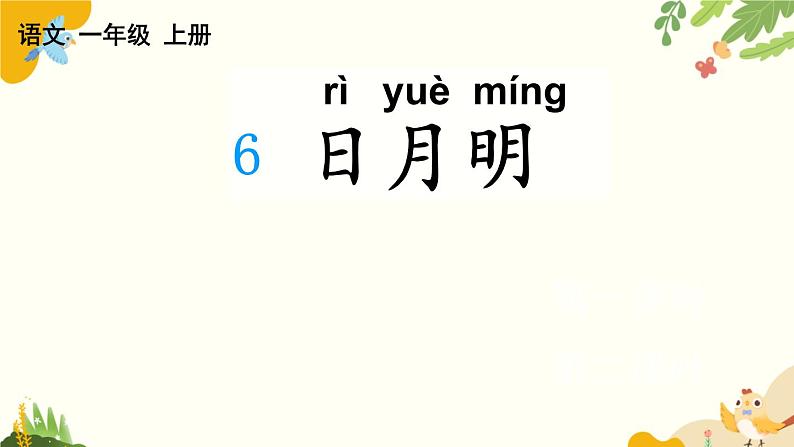 语文统编版（2024）一年级上册 识字6 日月明课件第1页